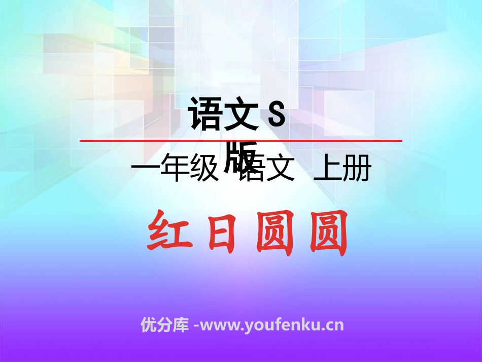 《红日圆圆》识字PPT课件[S版一年级语文上册]_第1页