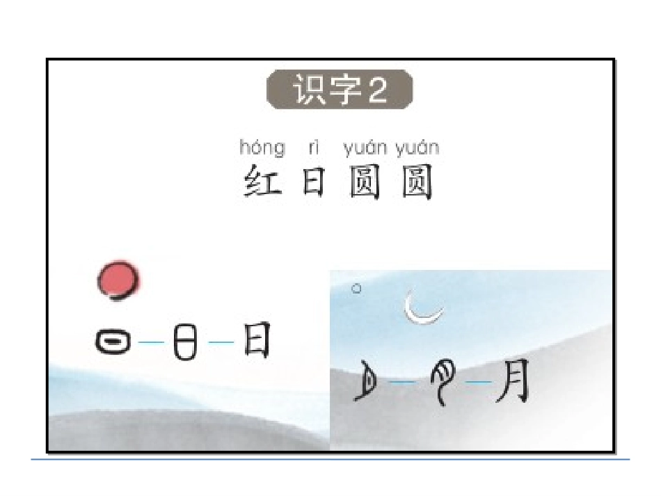 《红日圆圆》识字PPT课件[S版一年级语文上册]_第2页