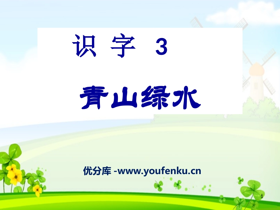 《青山绿水》识字PPT课件[S版一年级语文上册]_第1页
