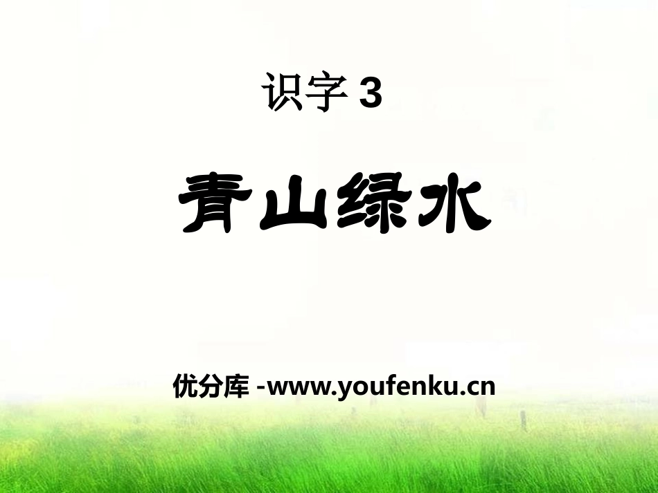 《青山绿水》识字PPT课件[S版一年级语文上册]_第1页