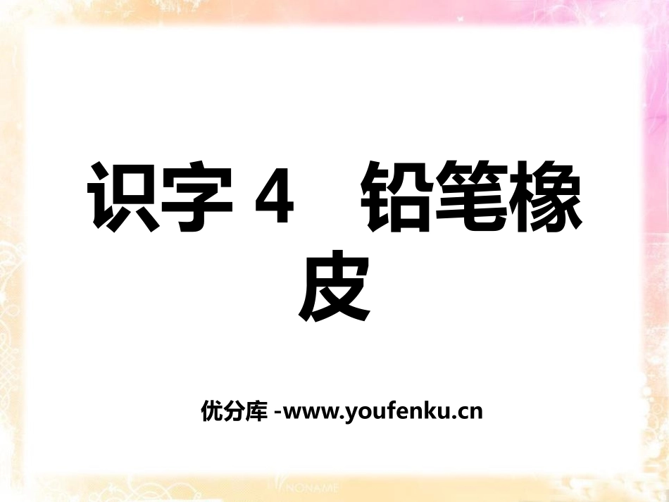 《铅笔橡皮》识字PPT课件[S版一年级语文上册]_第1页