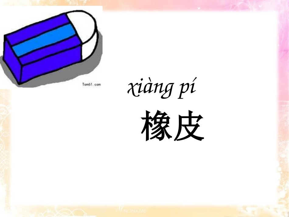 《铅笔橡皮》识字PPT课件[S版一年级语文上册]_第2页