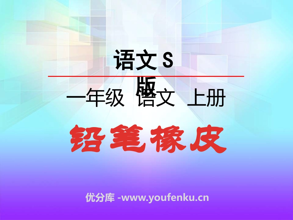 《铅笔橡皮》识字PPT课件[S版一年级语文上册]_第1页