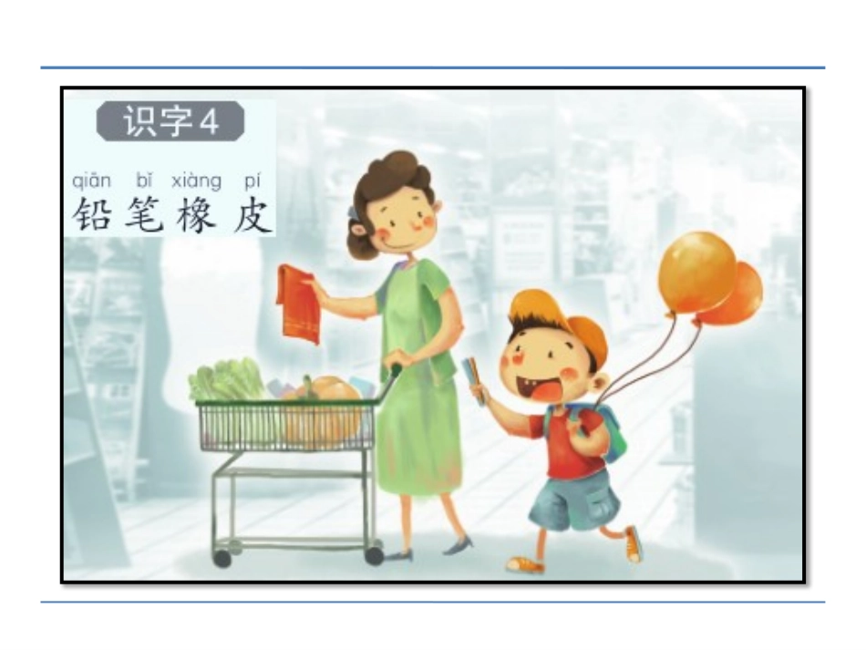 《铅笔橡皮》识字PPT课件[S版一年级语文上册]_第2页