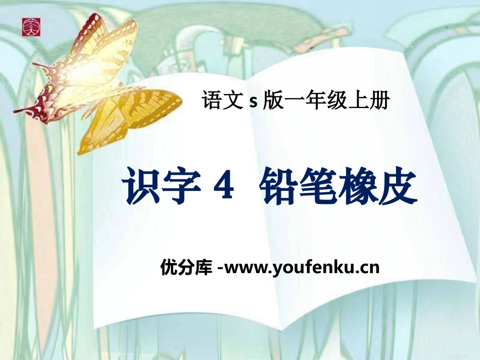 《铅笔橡皮》识字PPT课件[S版一年级语文上册]_第1页