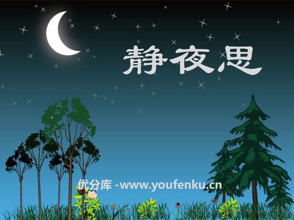 《静夜思》PPT课件[S版一年级语文上册]_第1页