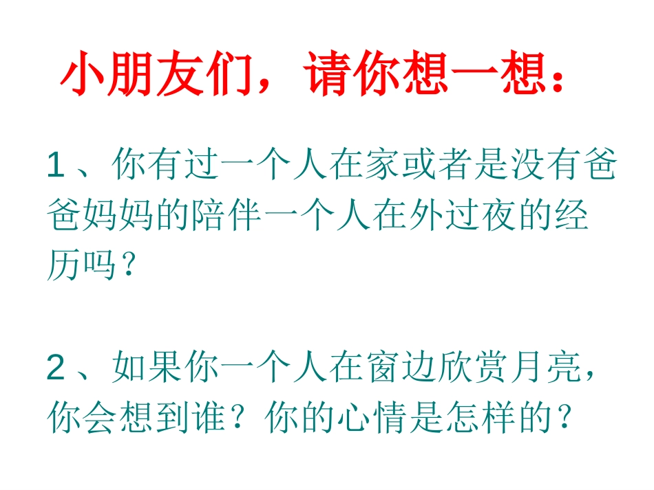 《静夜思》PPT课件[S版一年级语文上册]_第2页
