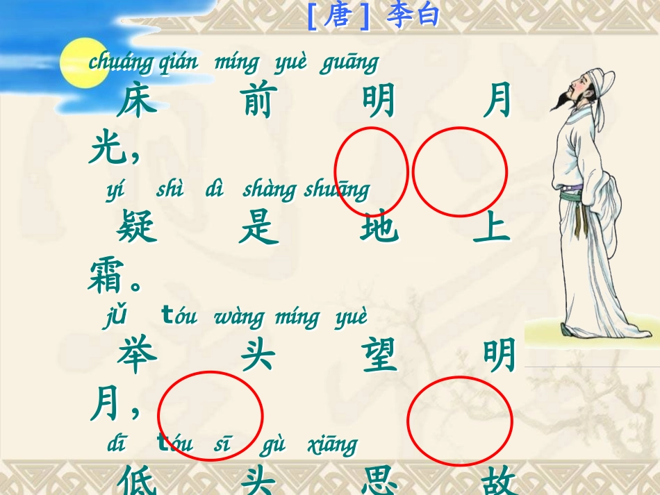 《静夜思》PPT课件[S版一年级语文上册]_第3页