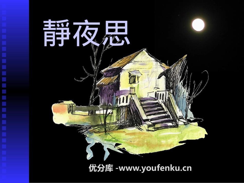 《静夜思》PPT课件[S版一年级语文上册]_第1页