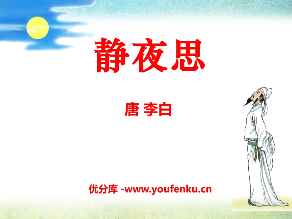 《静夜思》PPT课件[S版一年级语文上册]_第1页