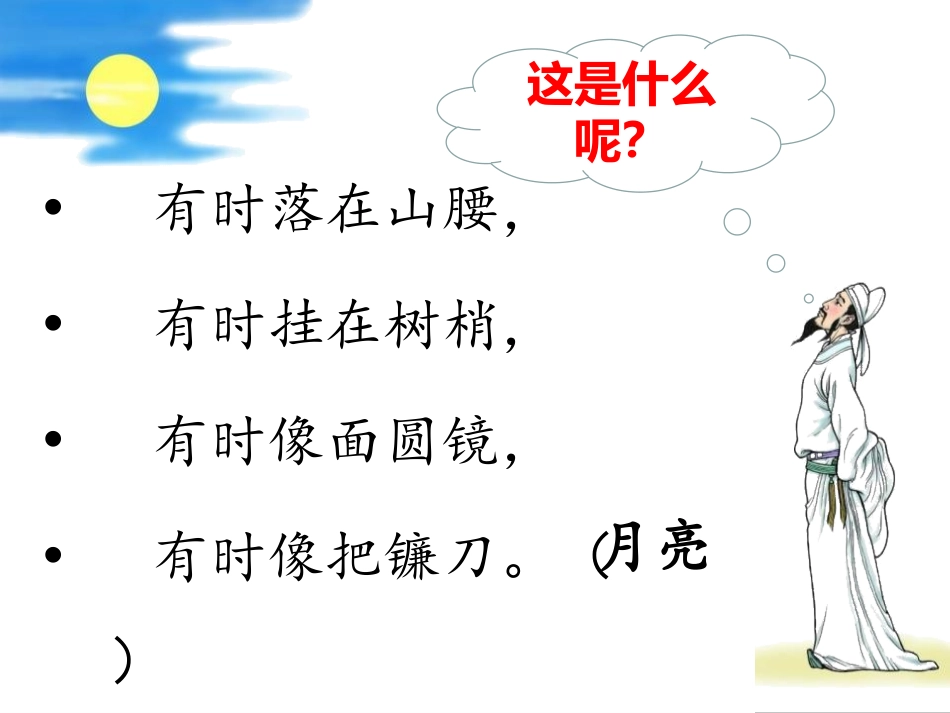 《静夜思》PPT课件[S版一年级语文上册]_第2页