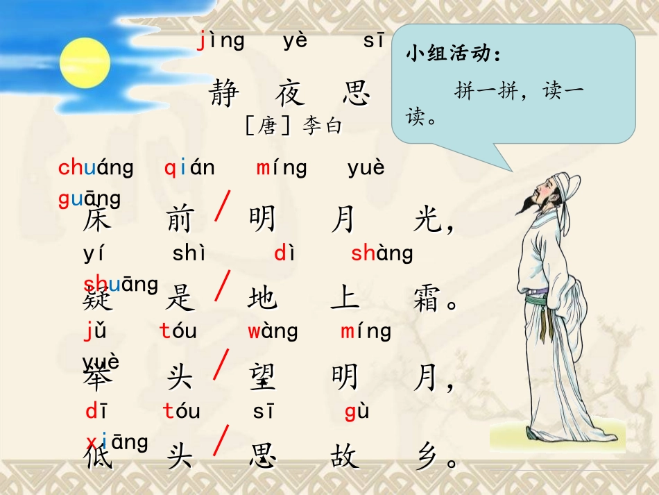 《静夜思》PPT课件[S版一年级语文上册]_第3页
