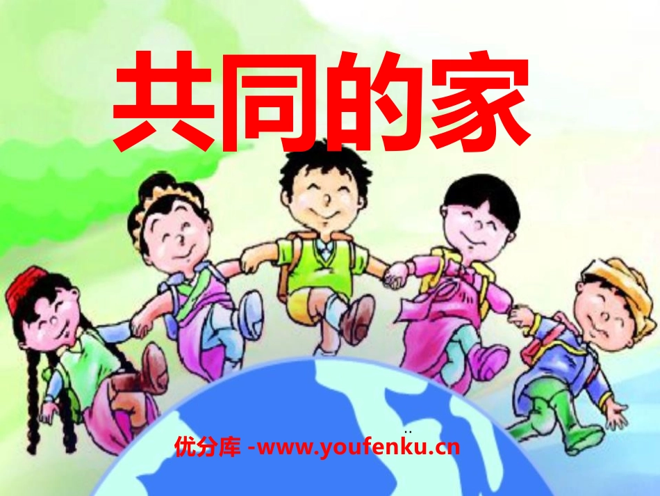 《共同的家》PPT课件[S版一年级语文上册]_第1页