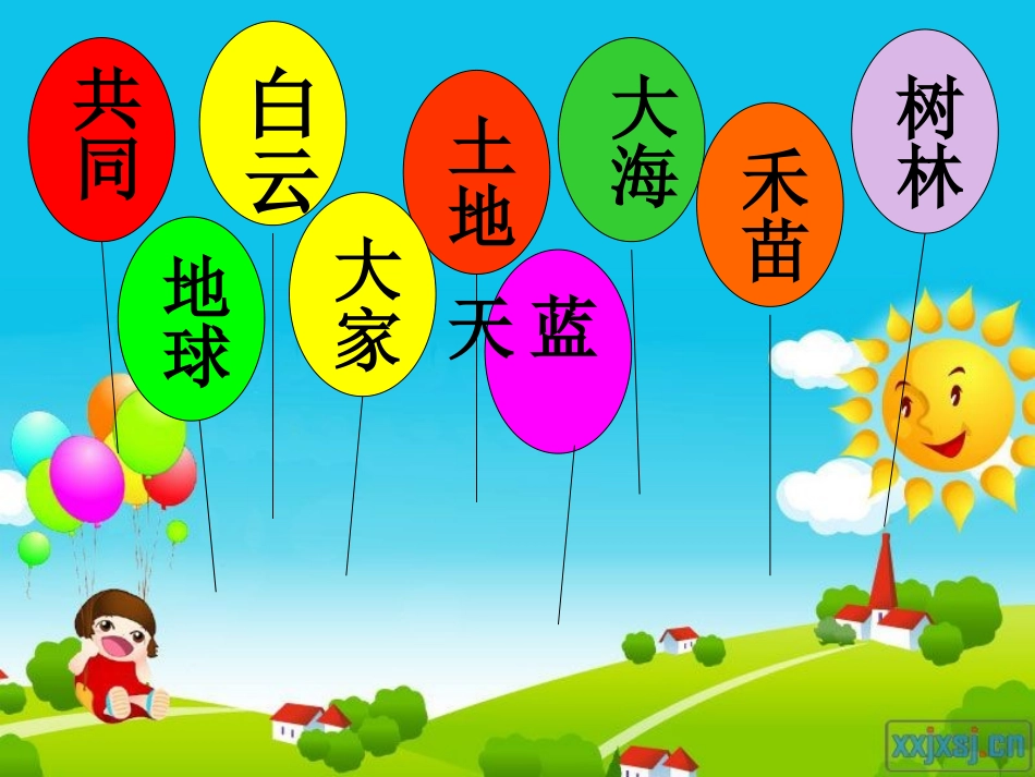 《共同的家》PPT课件[S版一年级语文上册]_第2页