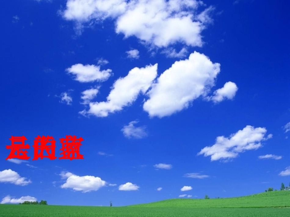 《共同的家》PPT课件[S版一年级语文上册]_第3页