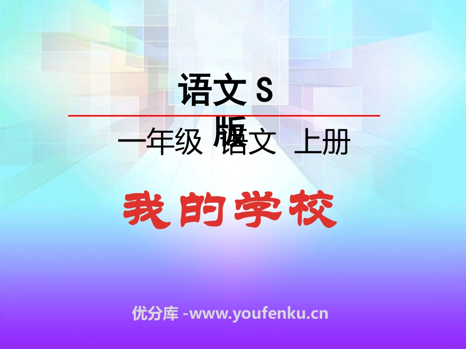 《我的学校》PPT课件[S版一年级语文上册]_第1页