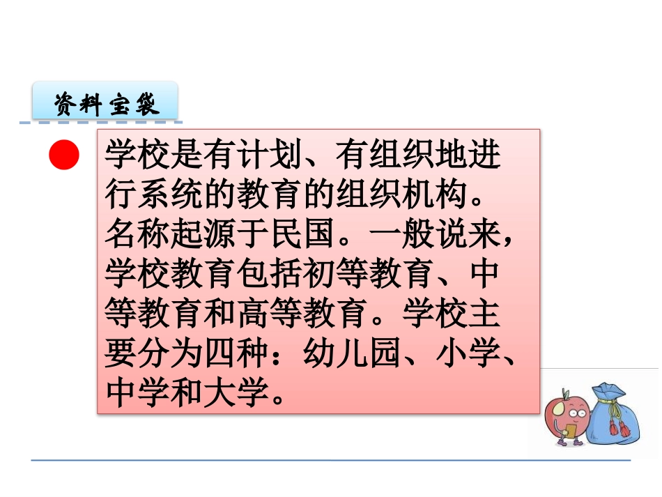 《我的学校》PPT课件[S版一年级语文上册]_第2页