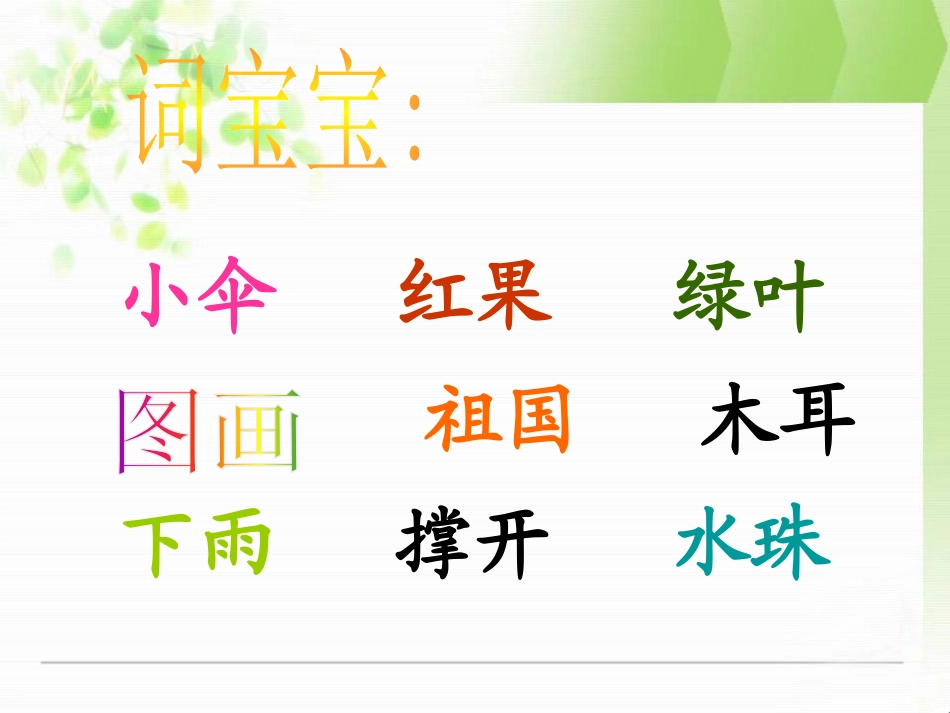 《雨后的森林》PPT课件[S版一年级语文上册]_第2页