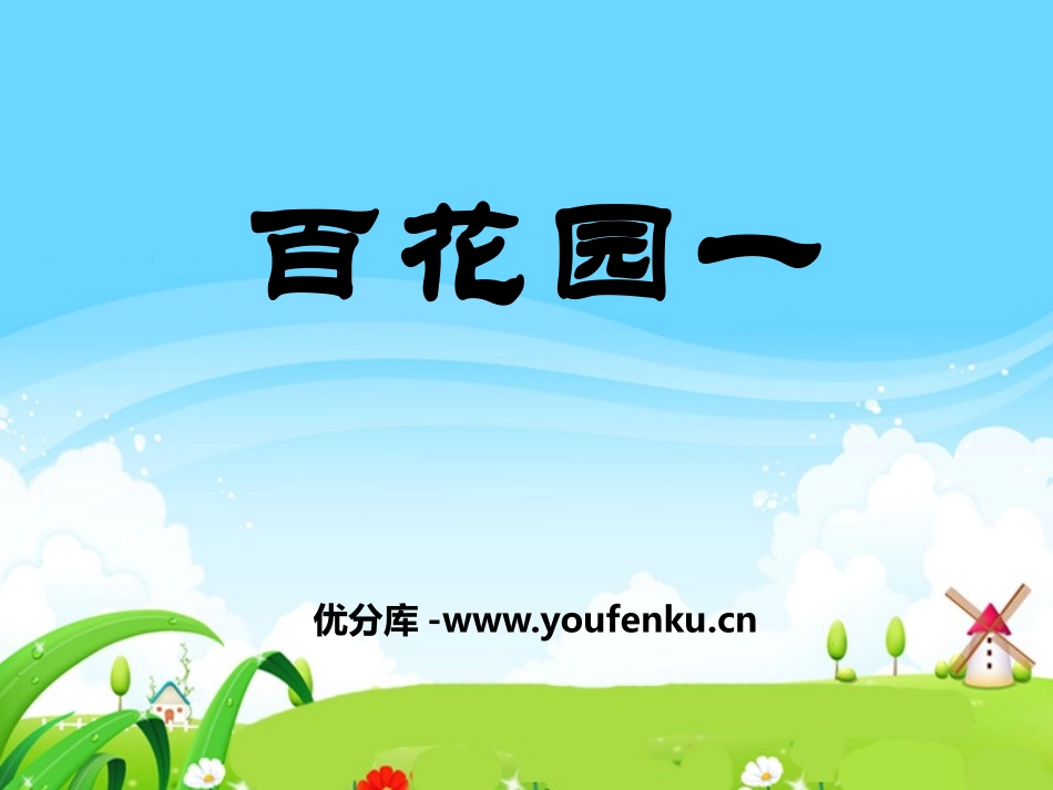 《百花园一》PPT课件[S版一年级语文上册]_第1页