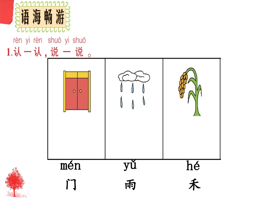 《百花园一》PPT课件[S版一年级语文上册]_第1页