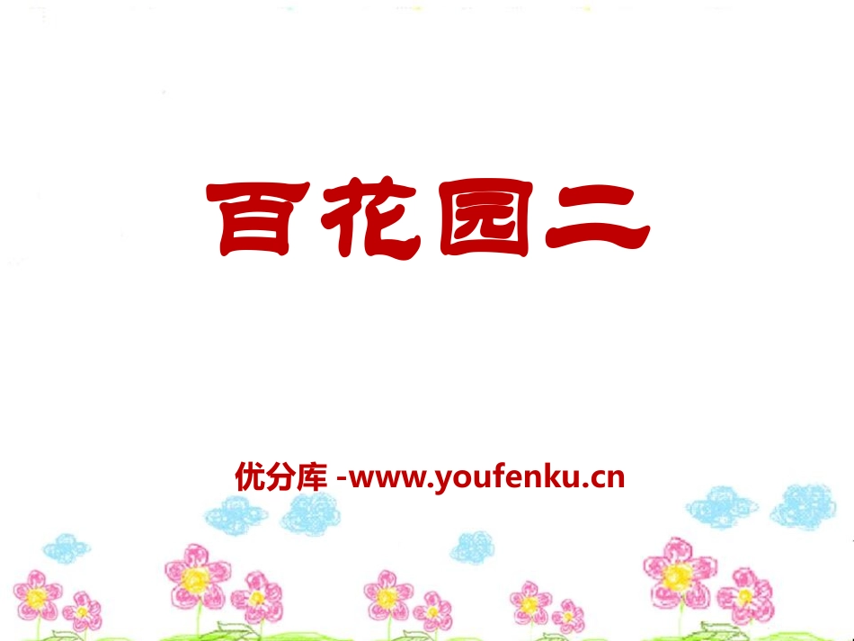 《百花园二》PPT课件[S版一年级语文上册]_第1页