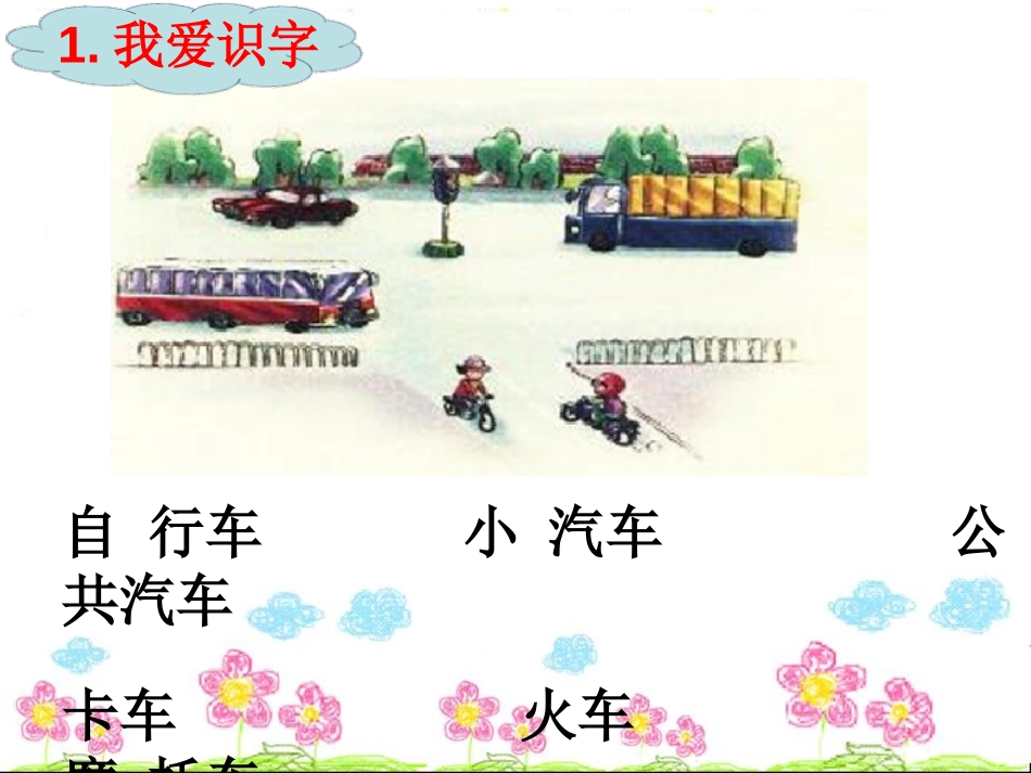 《百花园二》PPT课件[S版一年级语文上册]_第2页