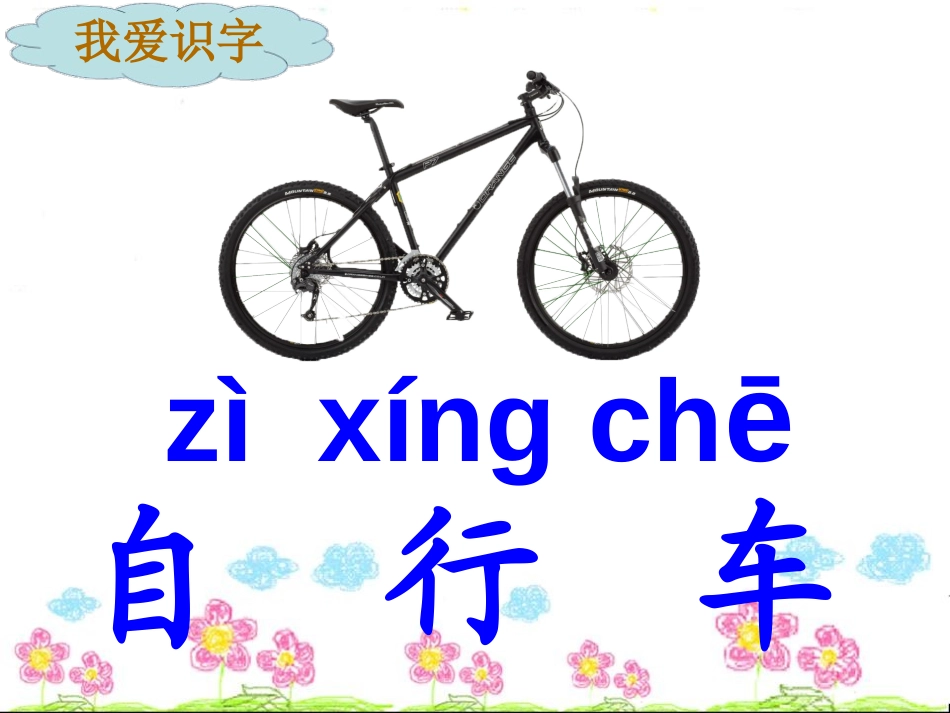 《百花园二》PPT课件[S版一年级语文上册]_第3页