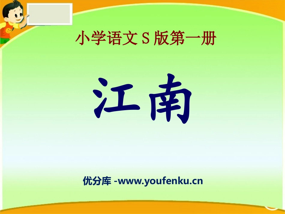 《江南》PPT课件[S版一年级语文上册]_第1页