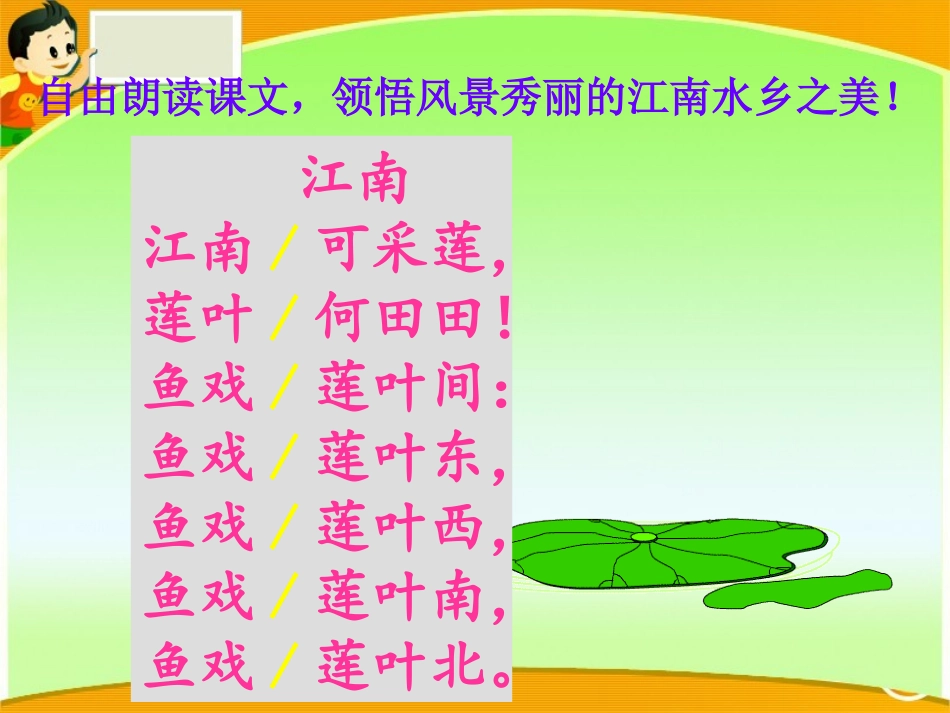《江南》PPT课件[S版一年级语文上册]_第2页