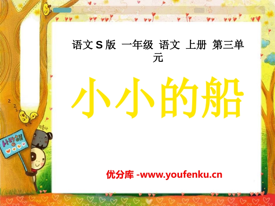《小小的船》PPT课件[S版一年级语文上册]_第1页