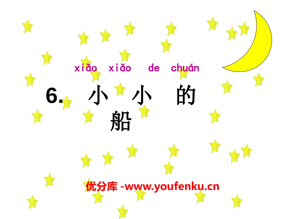 《小小的船》PPT课件[S版一年级语文上册]_第1页