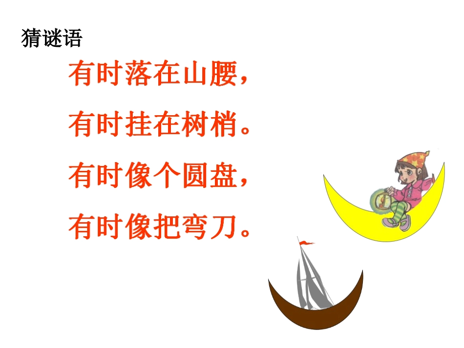 《小小的船》PPT课件[S版一年级语文上册]_第2页