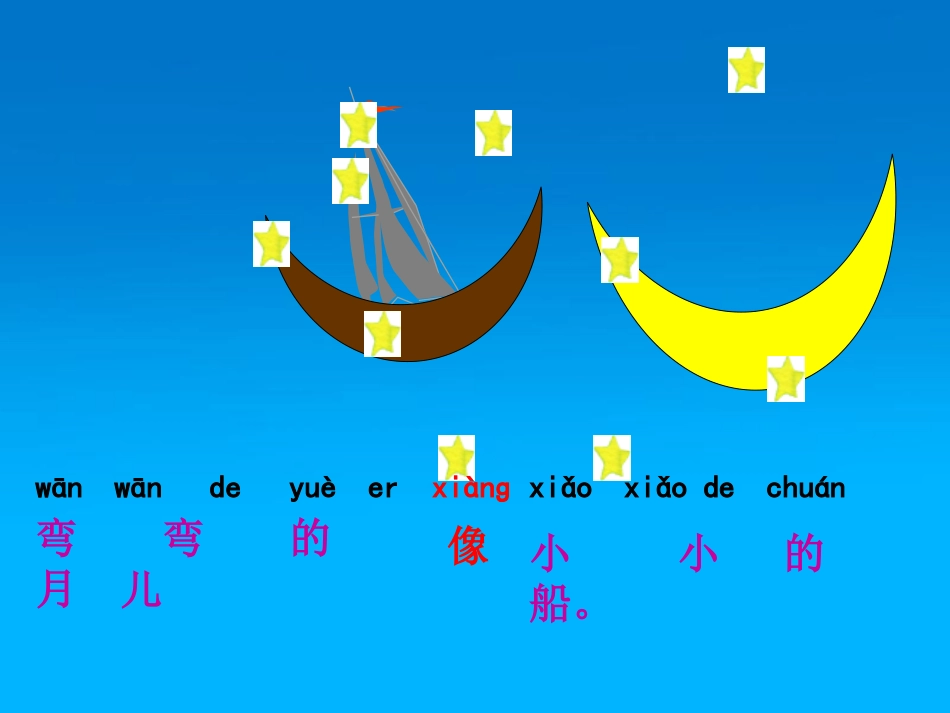《小小的船》PPT课件[S版一年级语文上册]_第3页