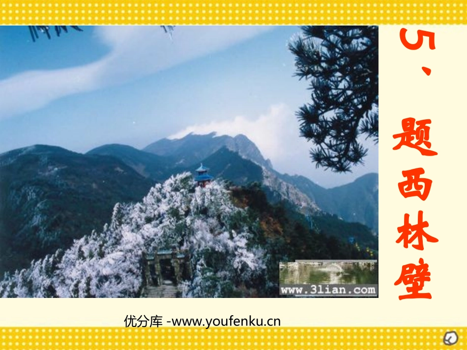 《游山西村》PPT教学课件[部编版四年级语文上册]_第1页