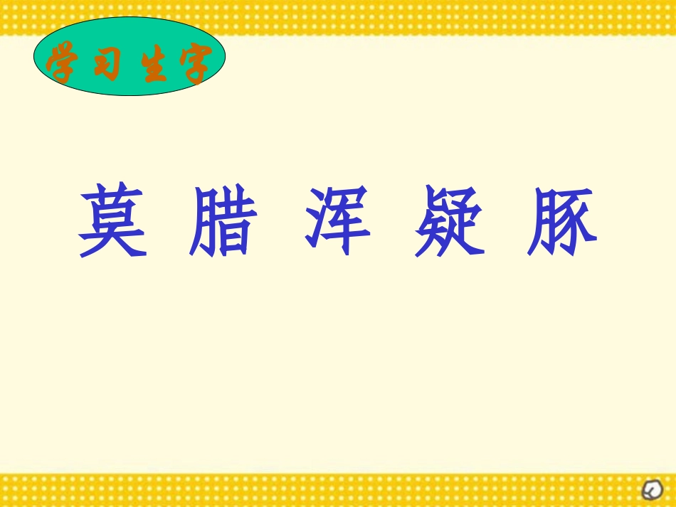 《游山西村》PPT教学课件[部编版四年级语文上册]_第3页
