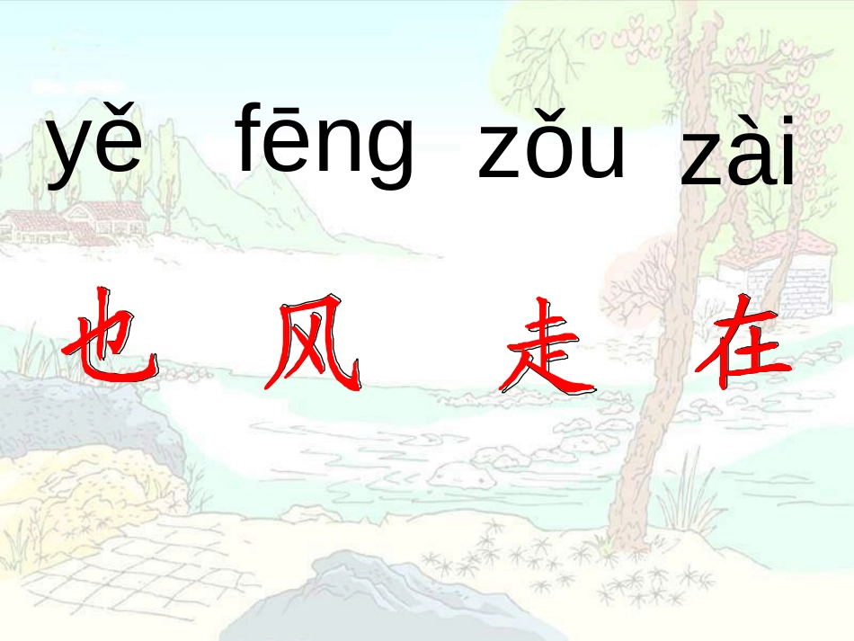 《风》PPT课件[S版一年级语文上册]_第3页