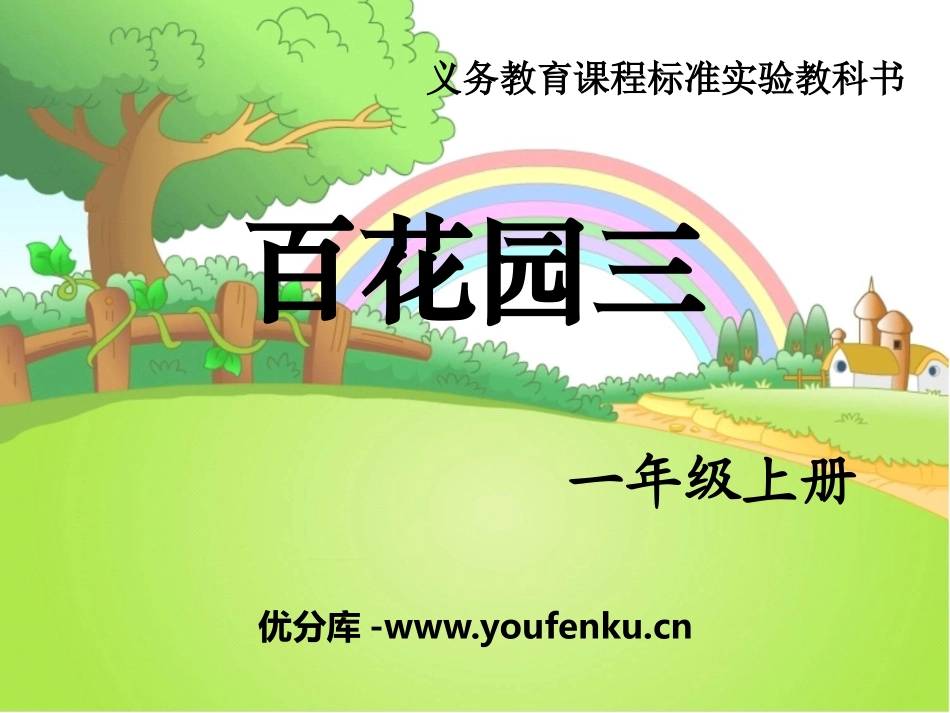 《百花园三》PPT课件[S版一年级语文上册]_第1页