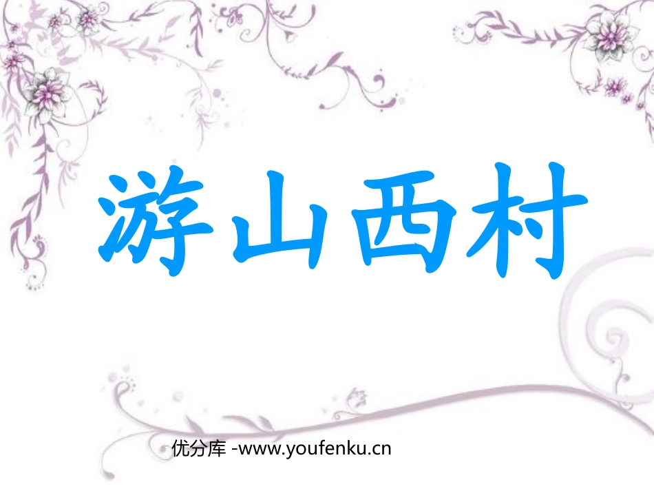 《游山西村》PPT教学课件[部编版四年级语文上册]_第1页