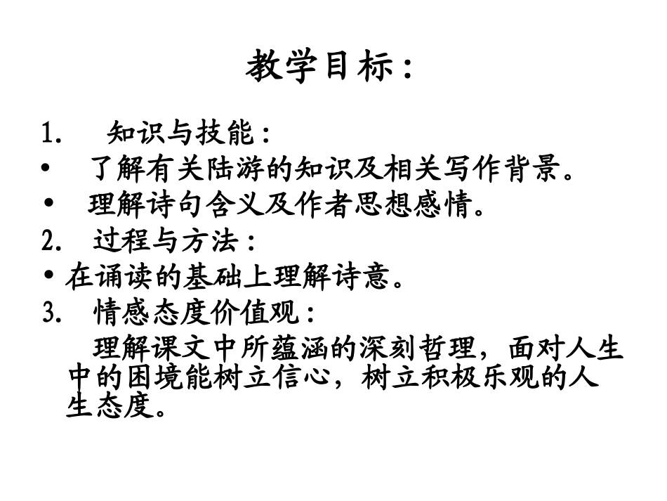 《游山西村》PPT教学课件[部编版四年级语文上册]_第3页