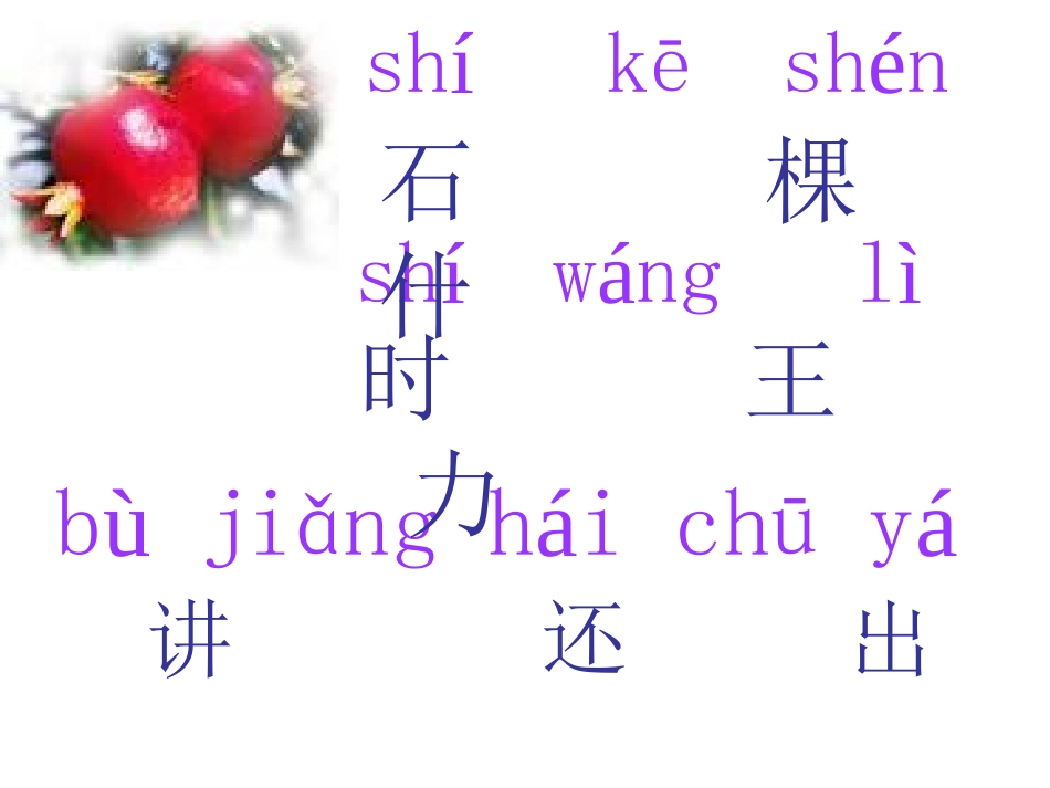 《石榴笑了》PPT课件[S版一年级语文上册]_第2页