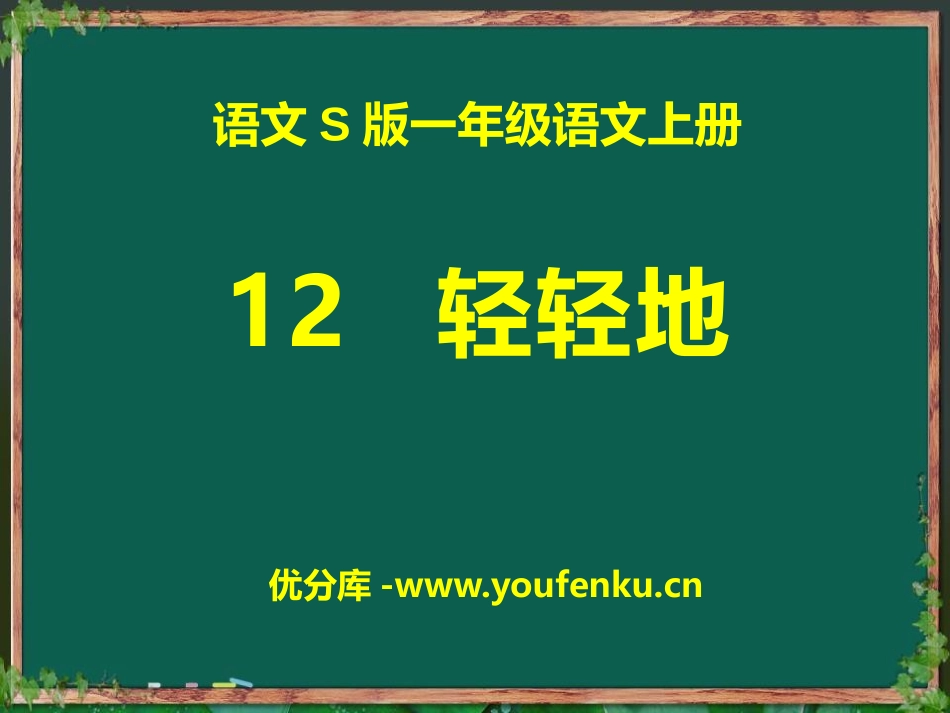 《轻轻地》PPT课件[S版一年级语文上册]_第1页