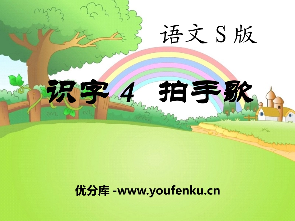《拍手歌》PPT课件[S版一年级语文下册]_第1页