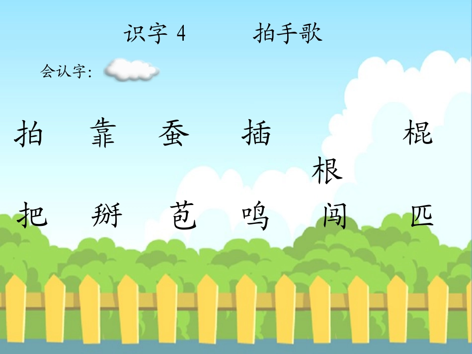 《拍手歌》PPT课件[S版一年级语文下册]_第2页