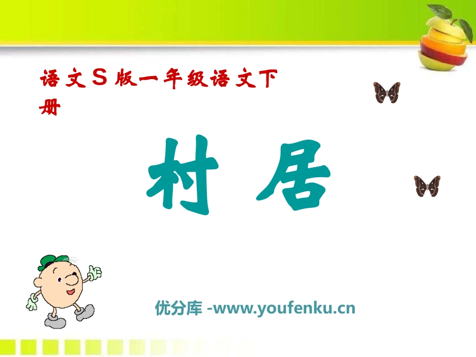 《村居》PPT课件[S版一年级语文下册]_第1页
