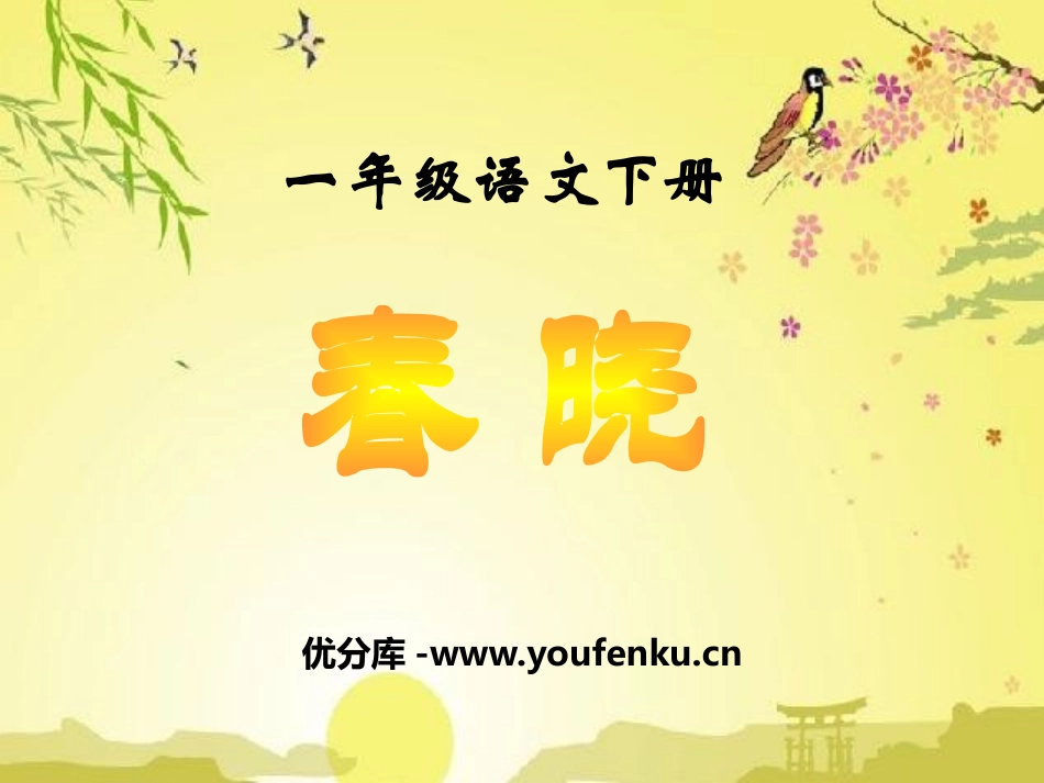 《春晓》PPT课件[S版一年级语文下册]_第1页