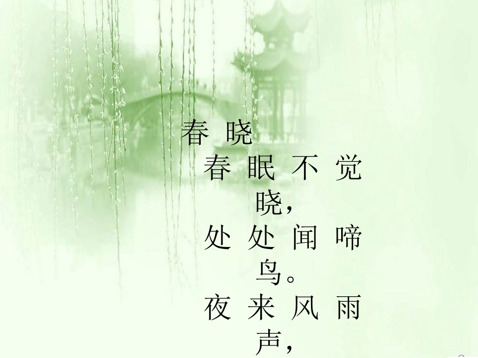 《春晓》PPT课件[S版一年级语文下册]_第2页