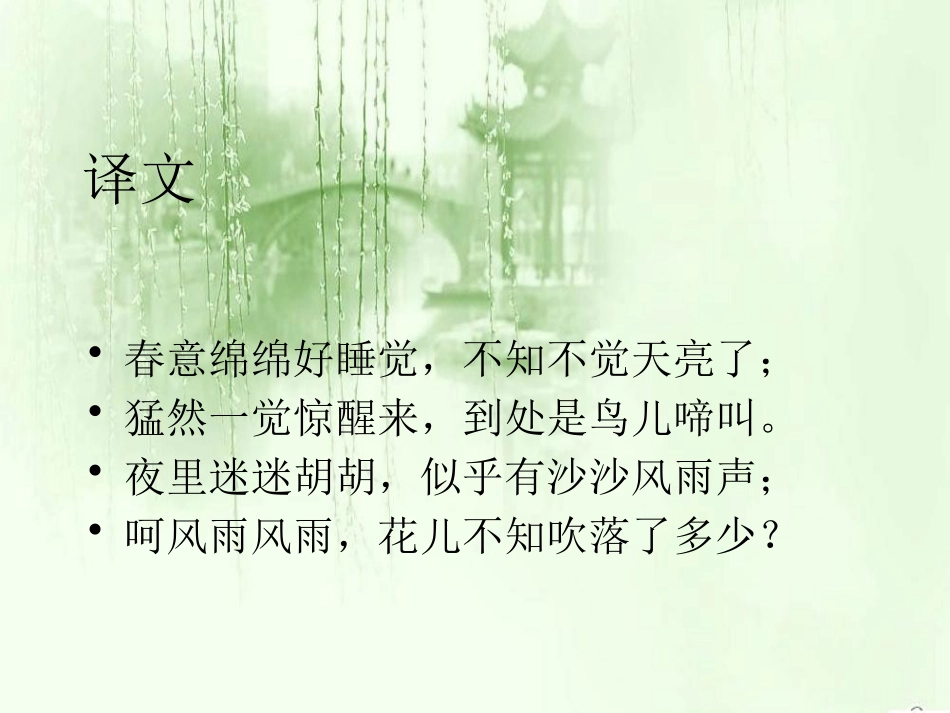 《春晓》PPT课件[S版一年级语文下册]_第3页