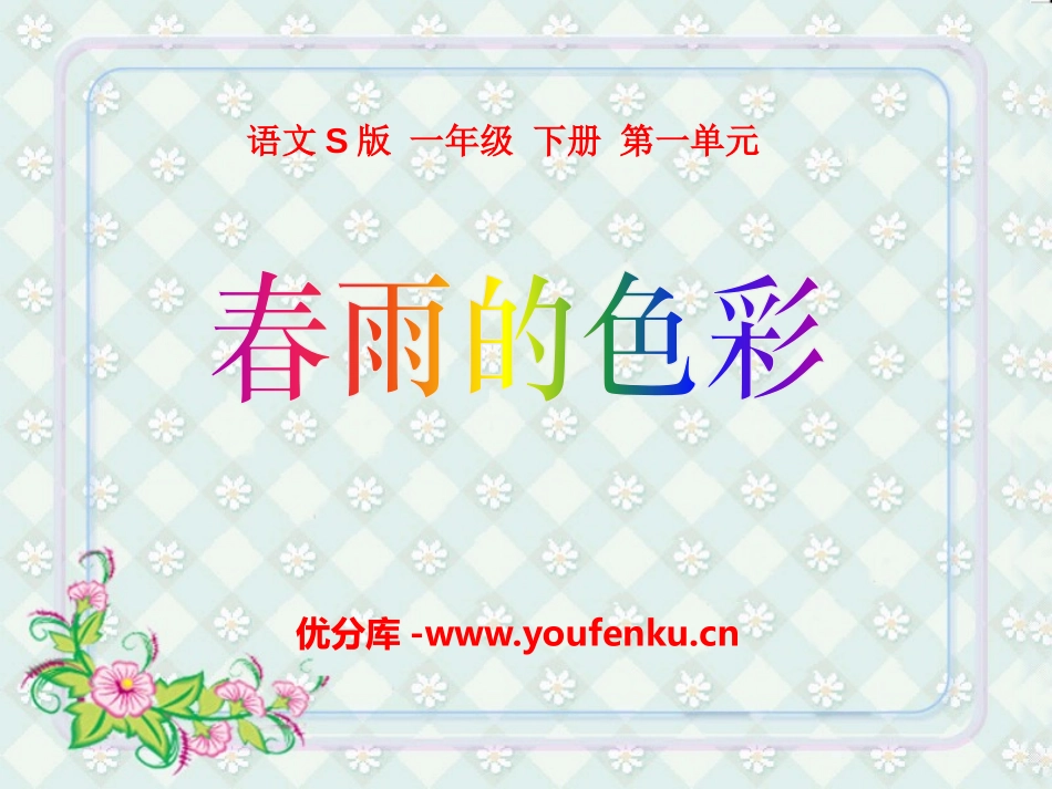《春雨的色彩》PPT课件[S版一年级语文下册]_第1页