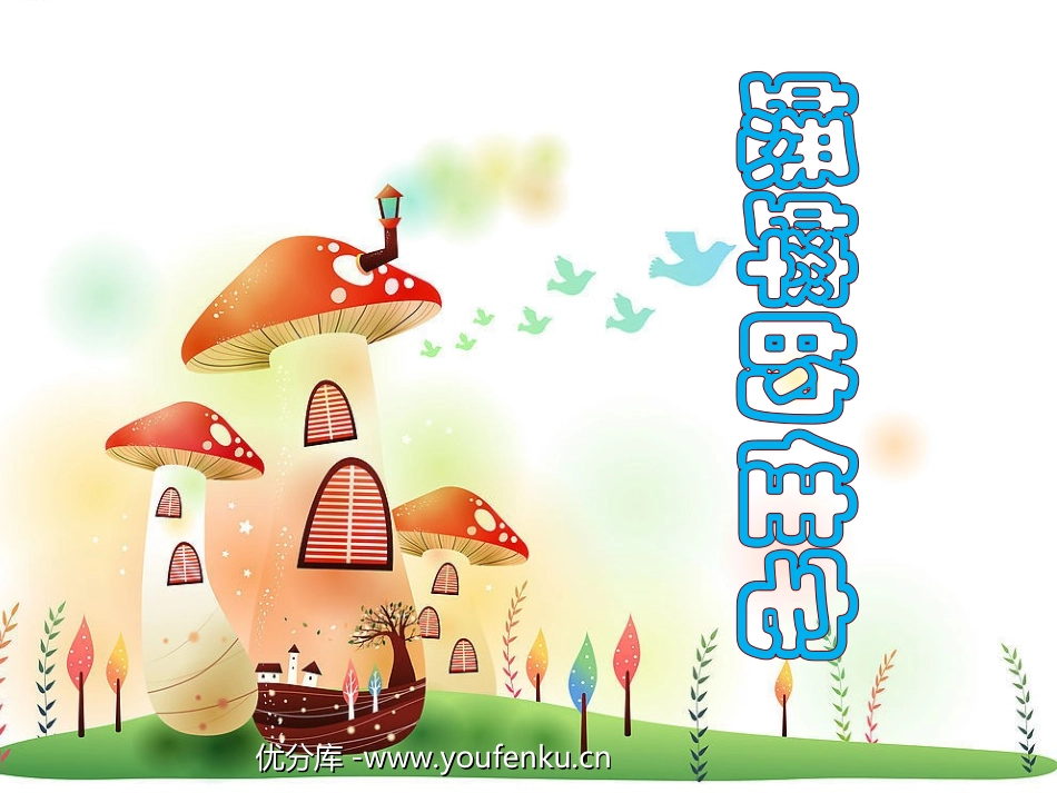 《蟋蟀的住宅》ppt教学课件[部编版四年级语文上册]_第1页