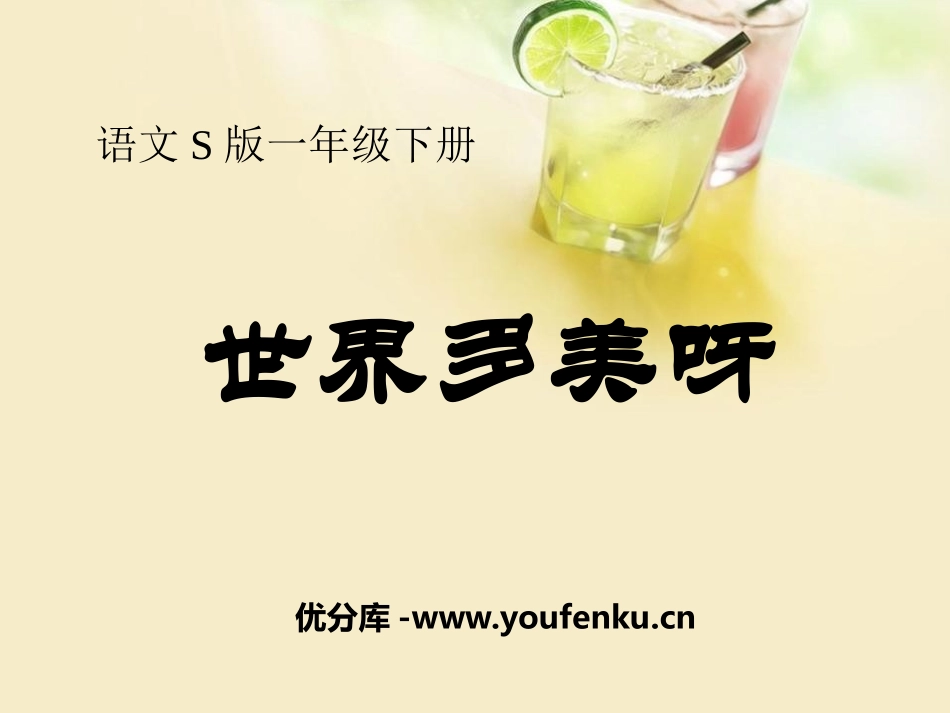 《世界多美呀》PPT课件[S版一年级语文下册]_第1页